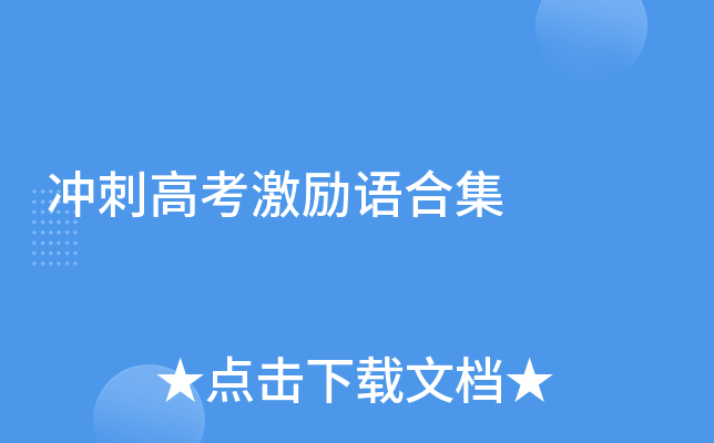 高考冲刺激励语合集：为理想奋进，决战高考改变命运