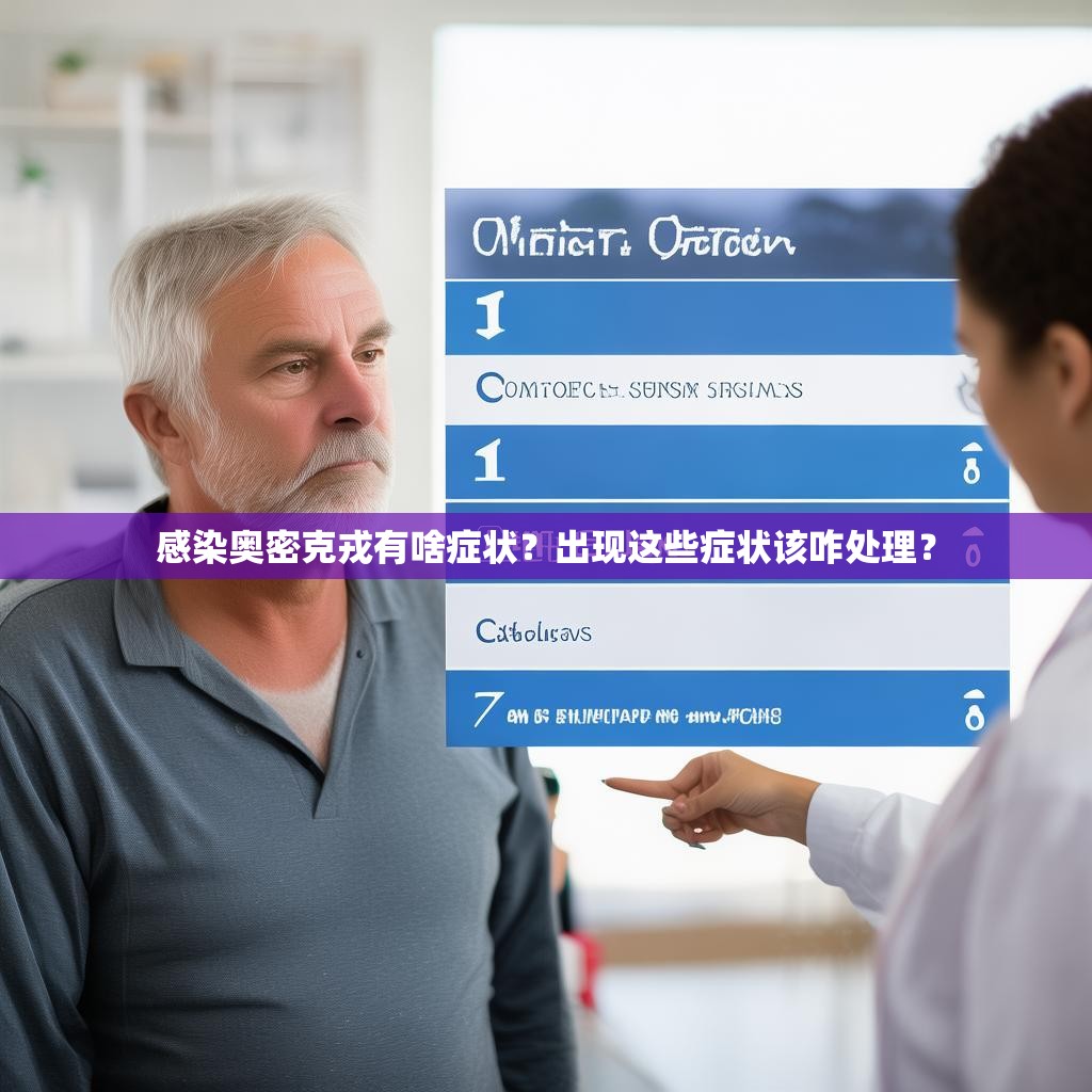 感染奥密克戎有啥症状？出现这些症状该咋处理？