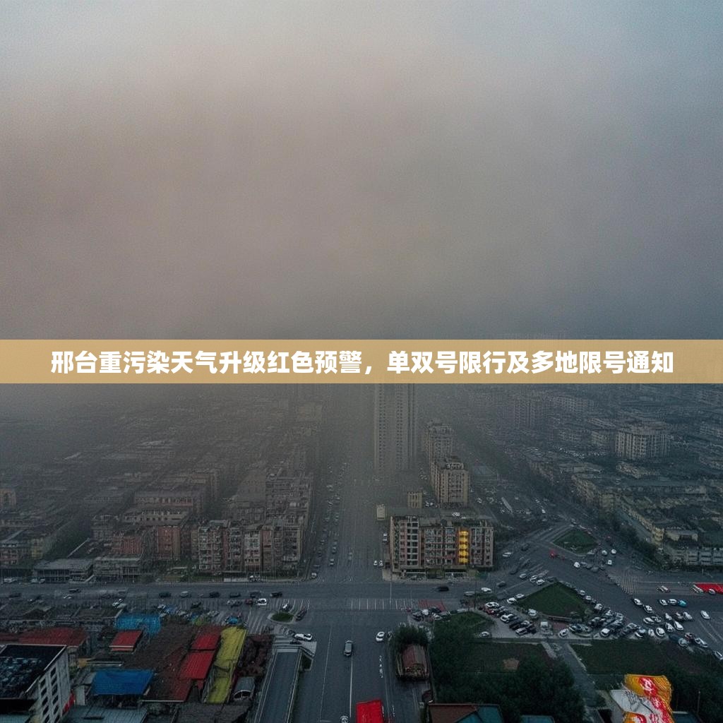 邢台重污染天气升级红色预警，单双号限行及多地限号通知