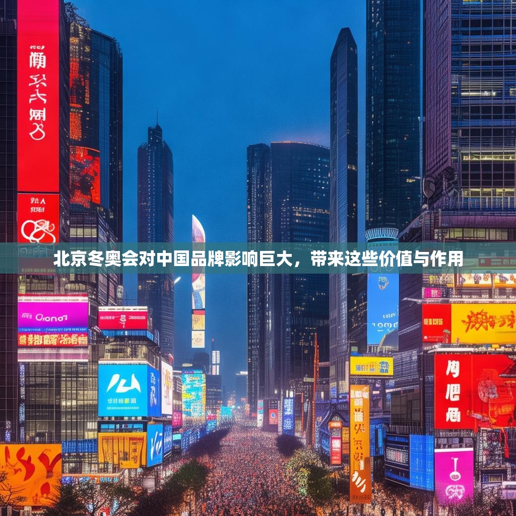 北京冬奥会对中国品牌影响巨大，带来这些价值与作用
