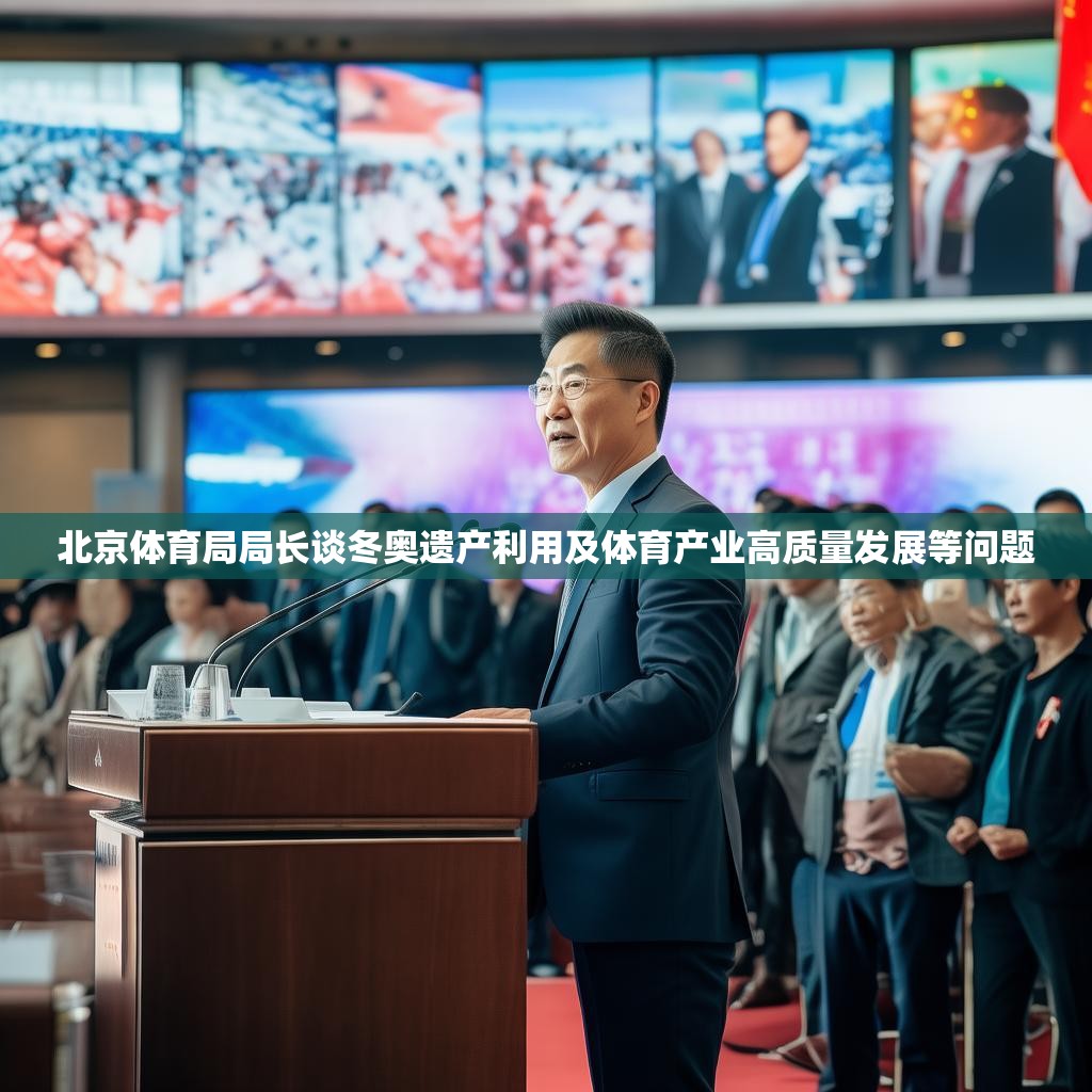 北京体育局局长谈冬奥遗产利用及体育产业高质量发展等问题