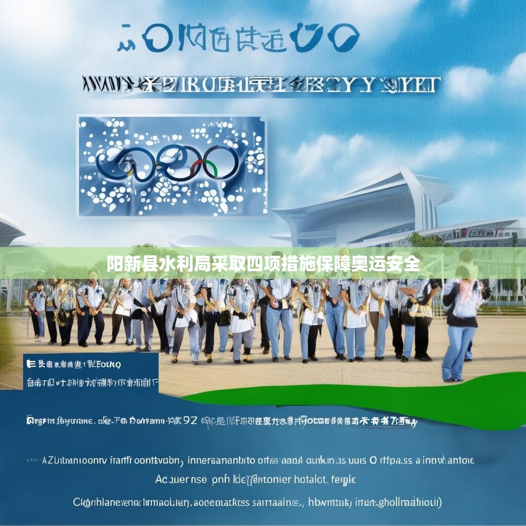 阳新县水利局采取四项措施保障奥运安全