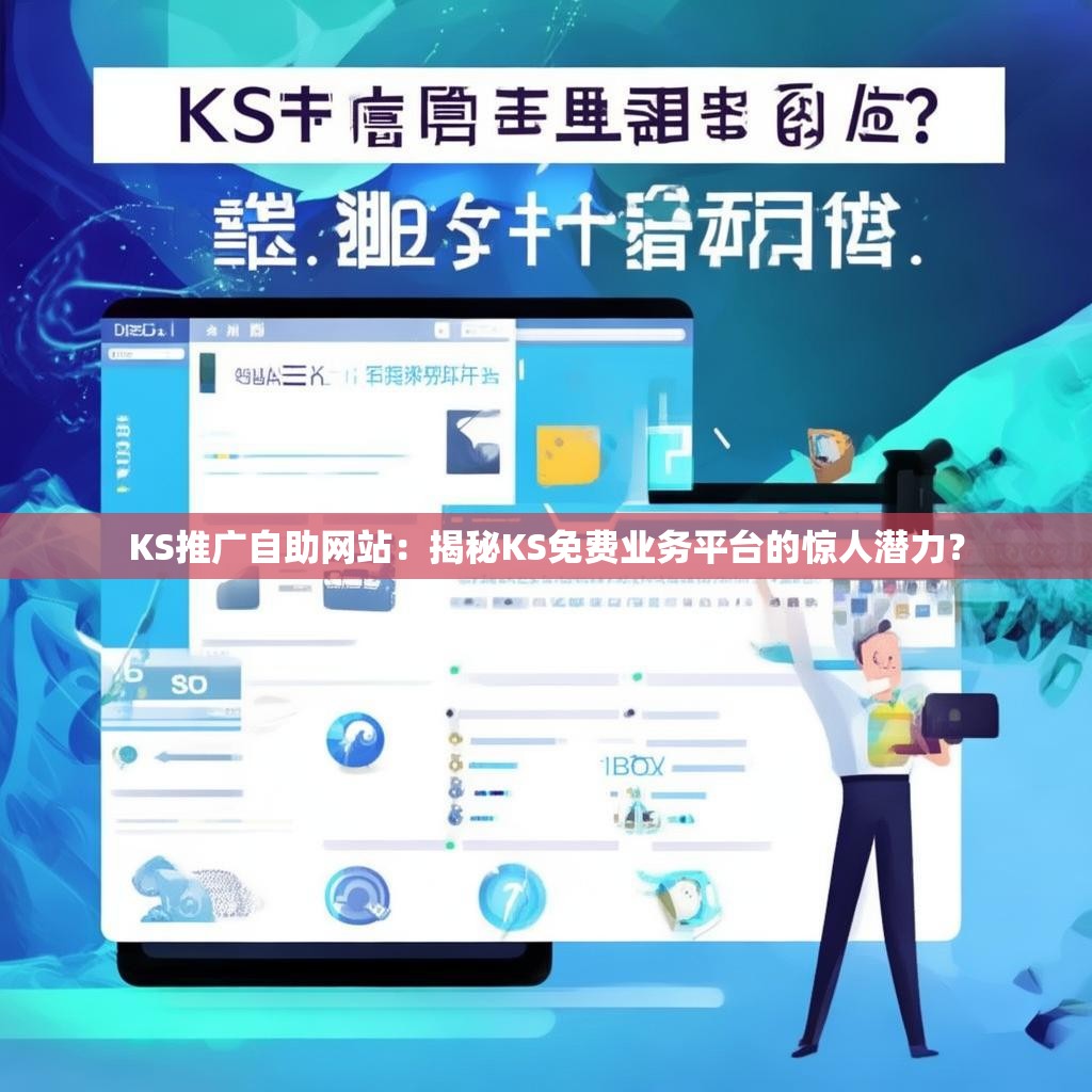 KS推广自助网站：揭秘KS免费业务平台的惊人潜力？
