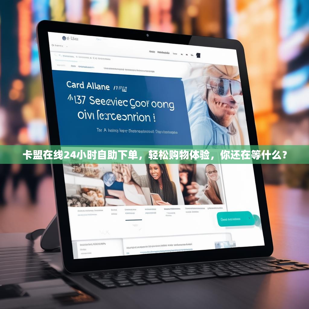 卡盟在线24小时自助下单，轻松购物体验，你还在等什么？