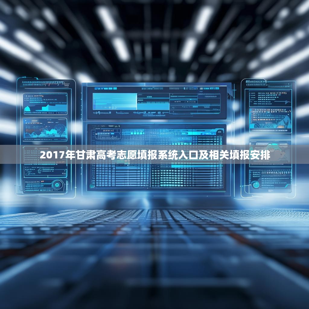2017年甘肃高考志愿填报系统入口及相关填报安排