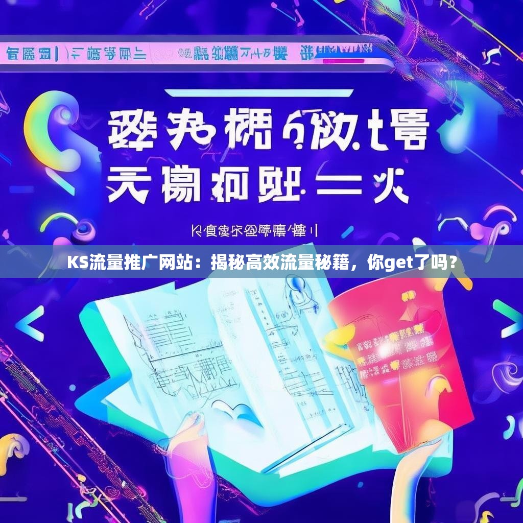 KS流量推广网站：揭秘高效流量秘籍，你get了吗？