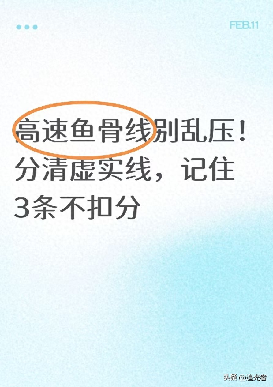 高速鱼骨线咋走不扣分？虚实线分清，3条规则要记牢