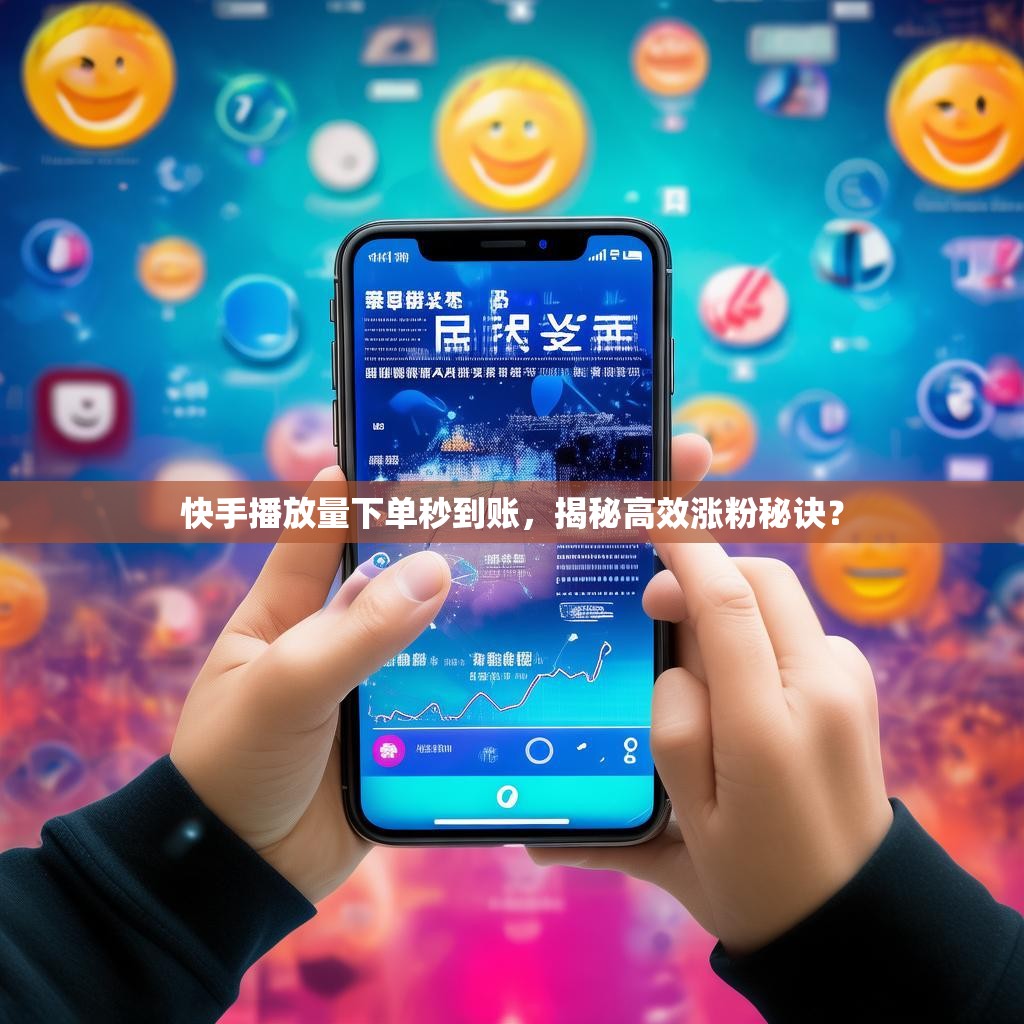 快手播放量下单秒到账,揭秘高效涨粉秘诀?