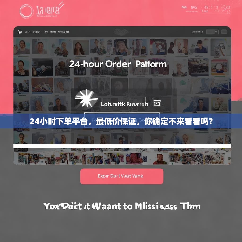 24小时下单平台，最低价保证，你确定不来看看吗？