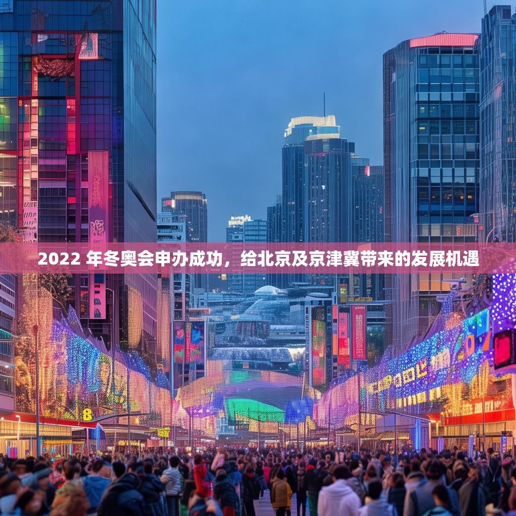 2022 年冬奥会申办成功，给北京及京津冀带来的发展机遇