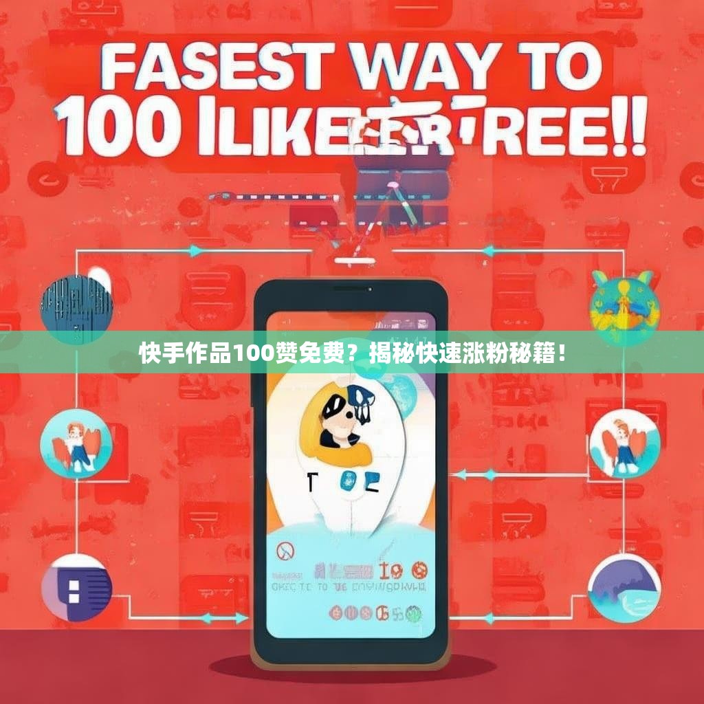 快手作品100赞免费?揭秘快速涨粉秘籍!