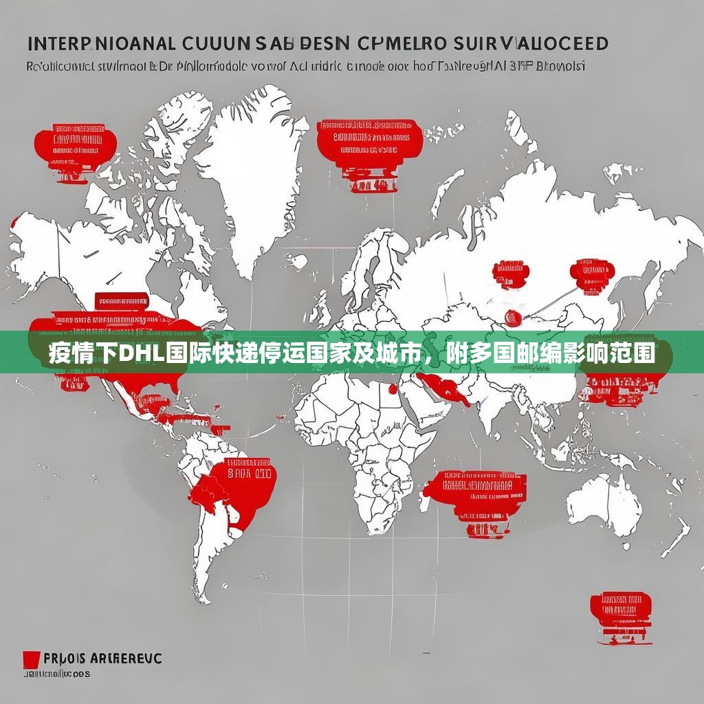疫情下DHL国际快递停运国家及城市，附多国邮编影响范围