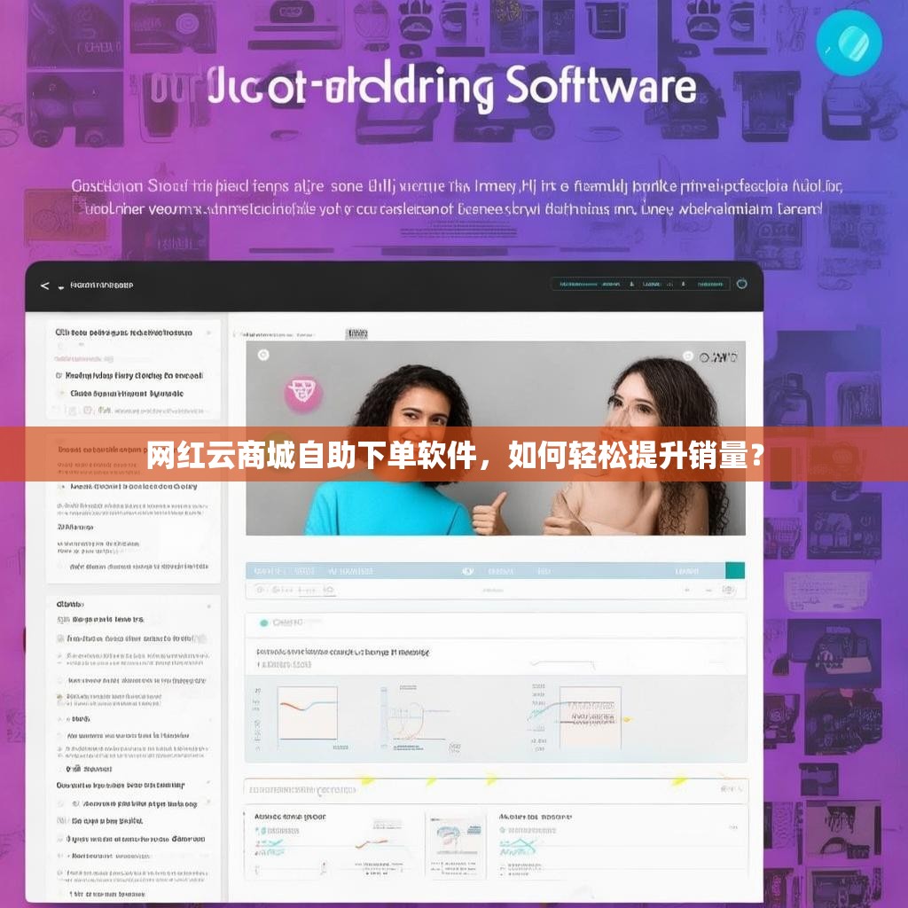 网红云商城自助下单软件，如何轻松提升销量？