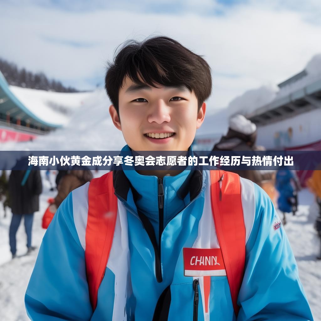 海南小伙黄金成分享冬奥会志愿者的工作经历与热情付出