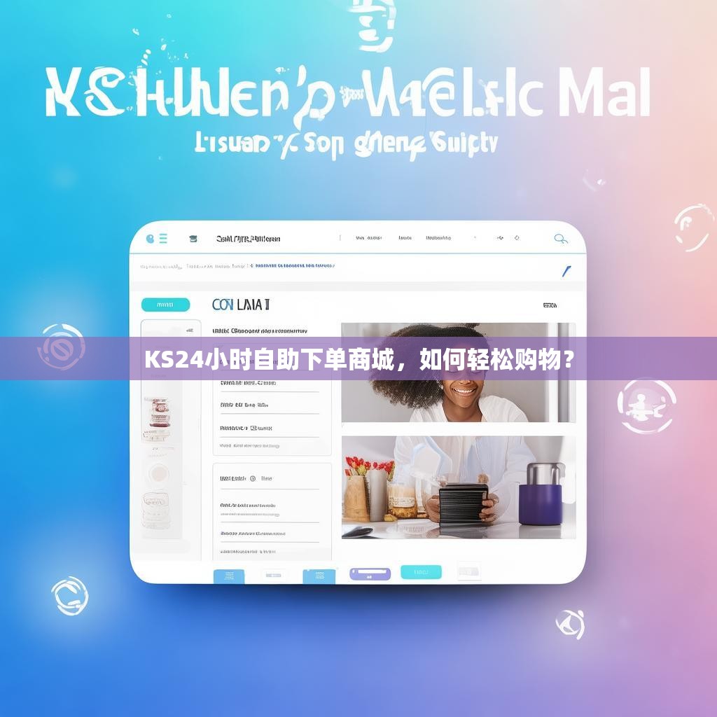 KS24小时自助下单商城，如何轻松购物？