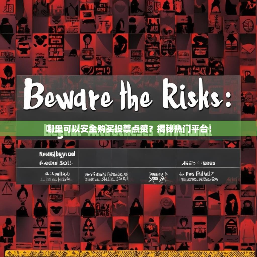哪里可以安全购买投票点赞?揭秘热门平台!
