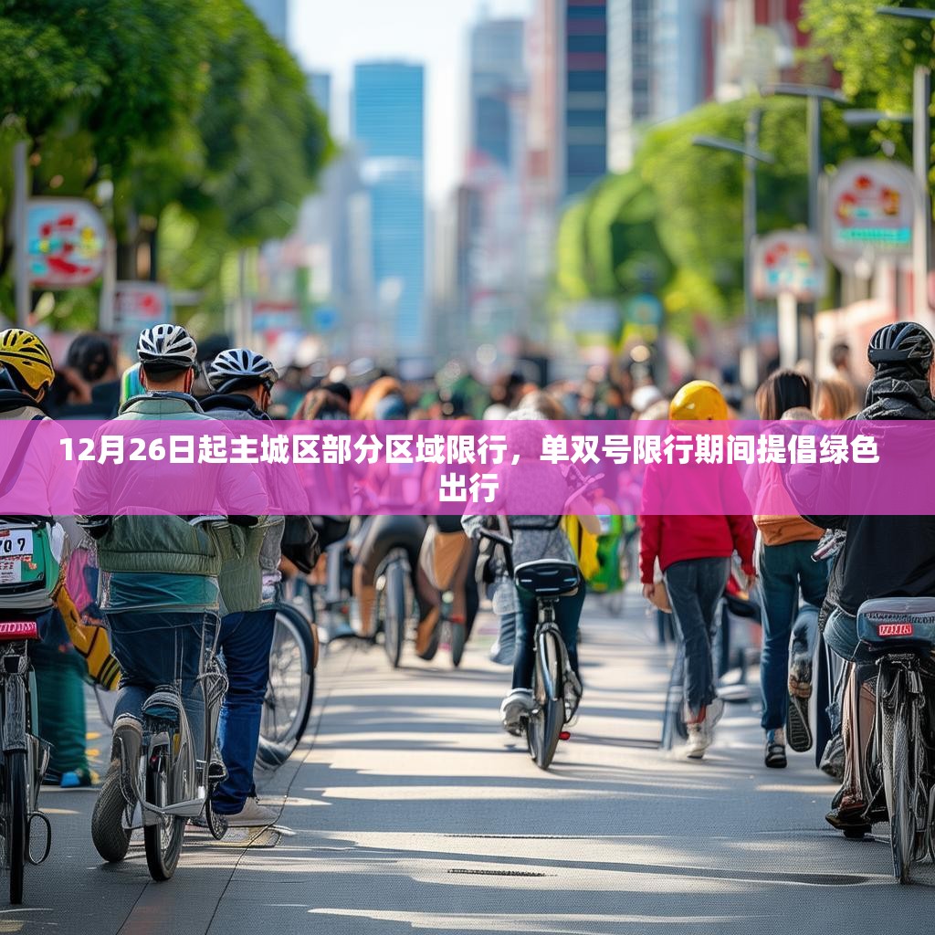 12月26日起主城区部分区域限行，单双号限行期间提倡绿色出行