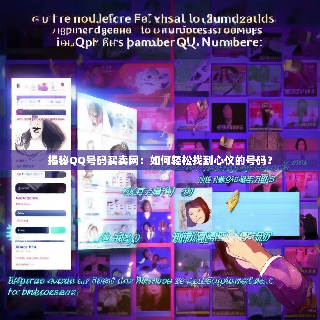 揭秘QQ号码买卖网:如何轻松找到心仪的号码?