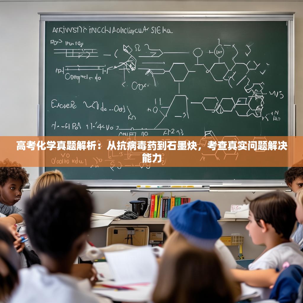 高考化学真题解析：从抗病毒药到石墨炔，考查真实问题解决能力