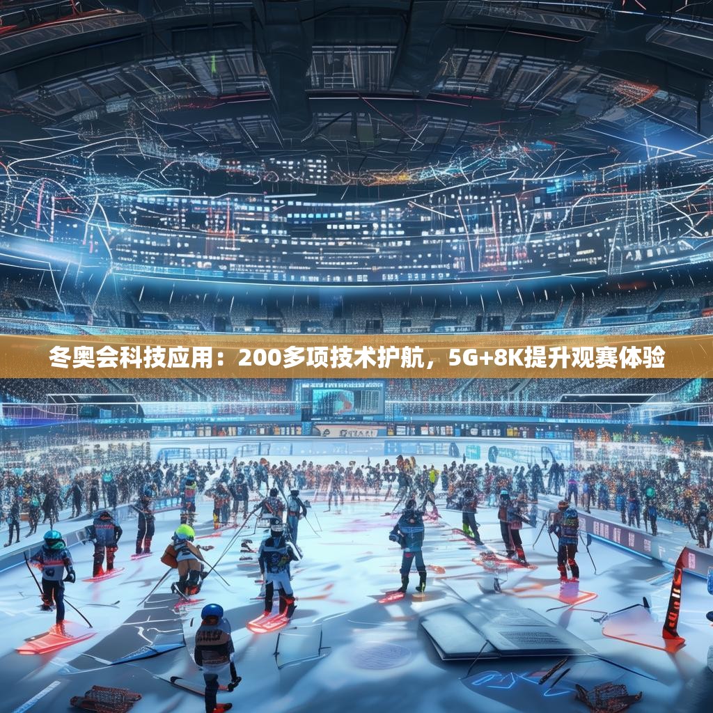 冬奥会科技应用：200多项技术护航，5G+8K提升观赛体验