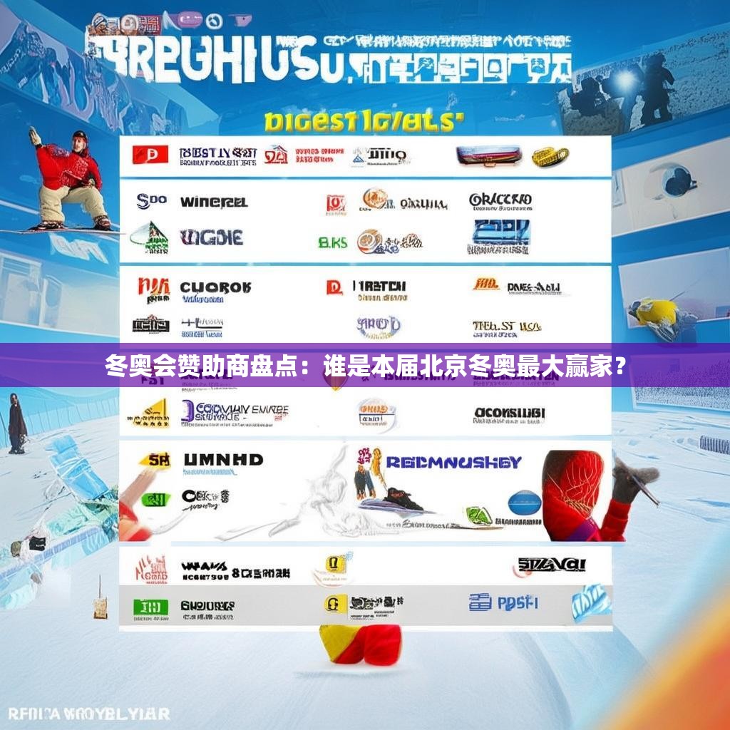 冬奥会赞助商盘点：谁是本届北京冬奥最大赢家？