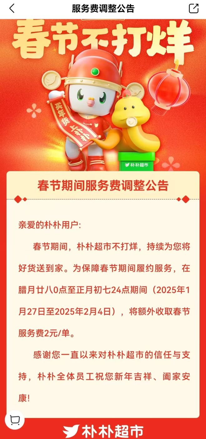 2025 年春节配送不停运!朴朴山姆等平台服务价格有调整