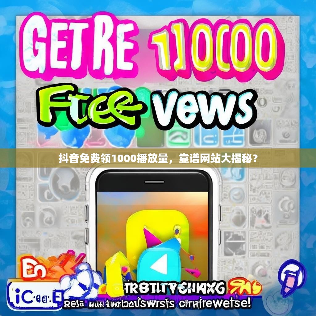 抖音免费领1000播放量,靠谱网站大揭秘?