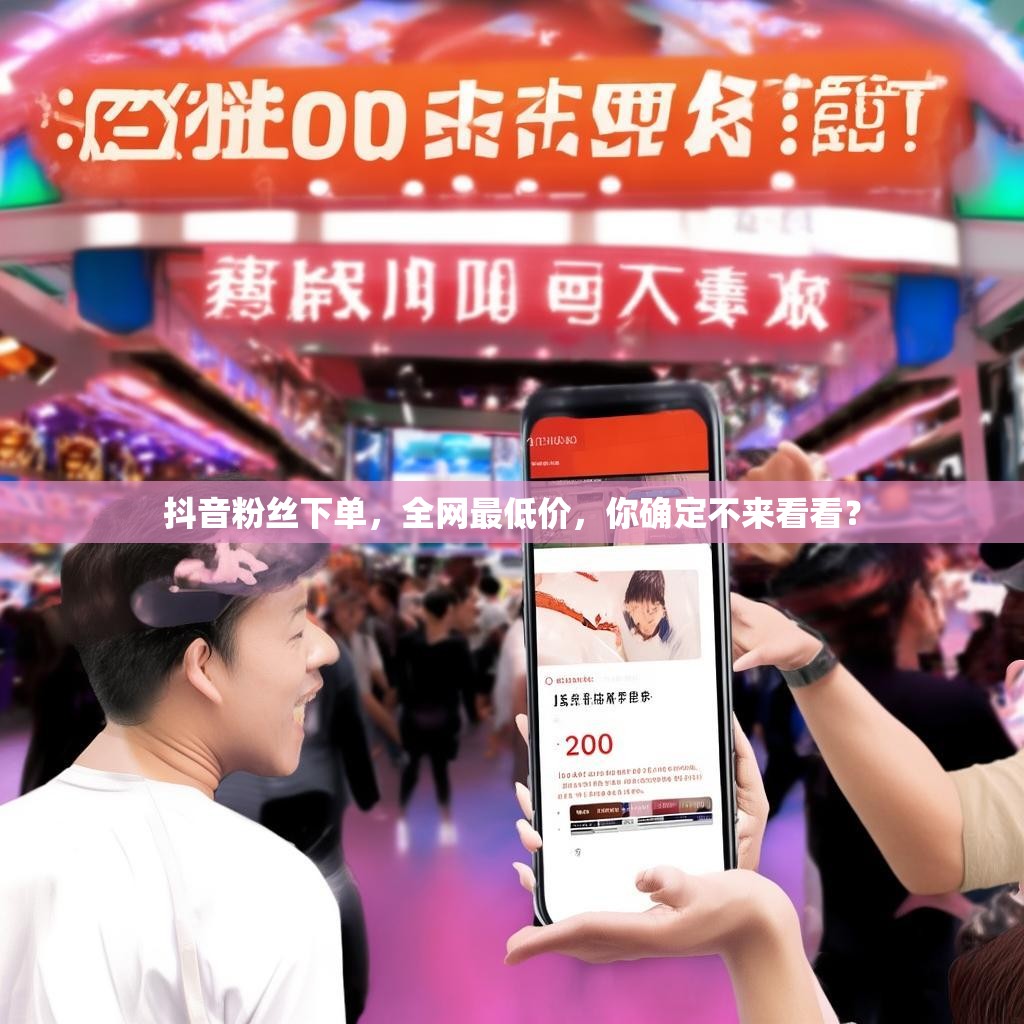 抖音粉丝下单,全网最低价,你确定不来看看?