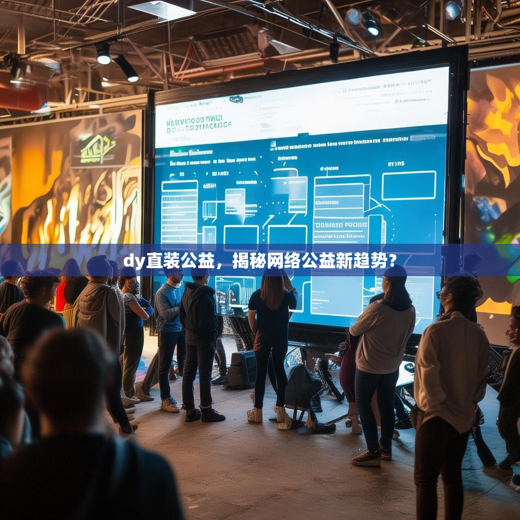 dy直装公益,揭秘网络公益新趋势?