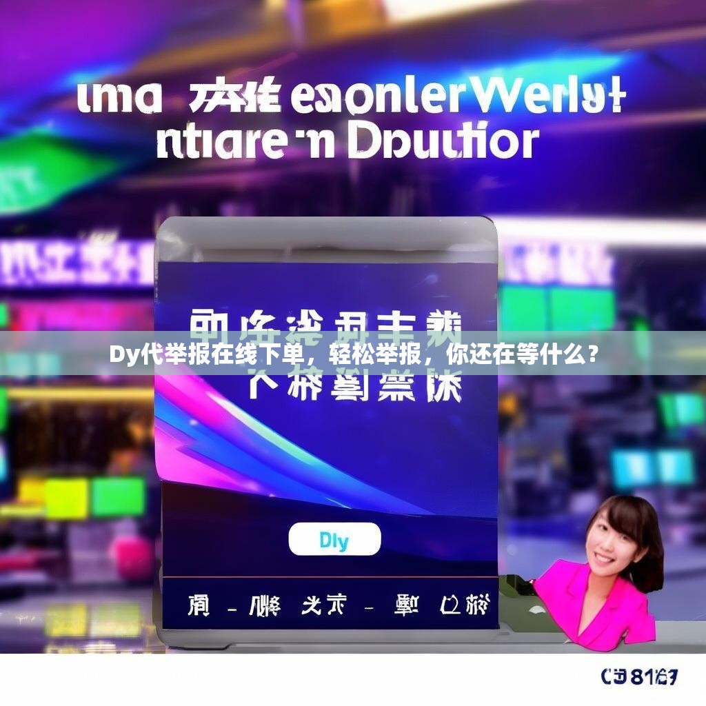 Dy代举报在线下单，轻松举报，你还在等什么？