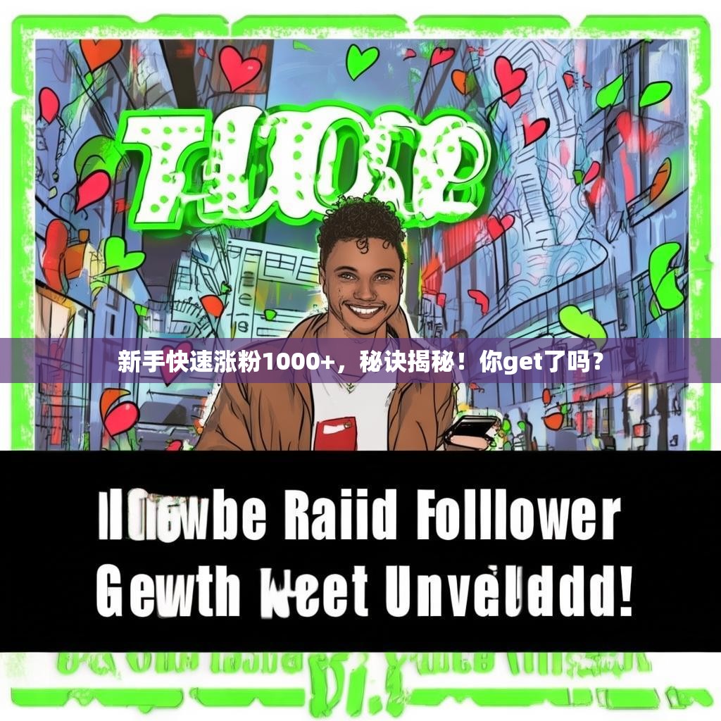 新手快速涨粉1000+，秘诀揭秘！你get了吗？