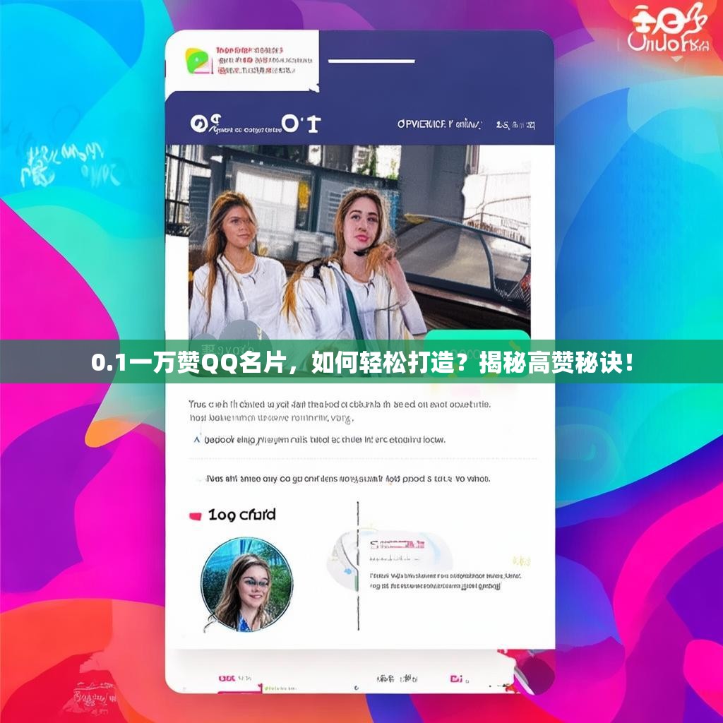 0.1一万赞QQ名片，如何轻松打造？揭秘高赞秘诀！