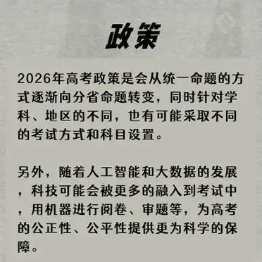2026年高考政策大变革:科目、模式、录取方式全解析