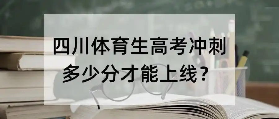 四川体育生高考分数线及冲刺策略,你知道多少?