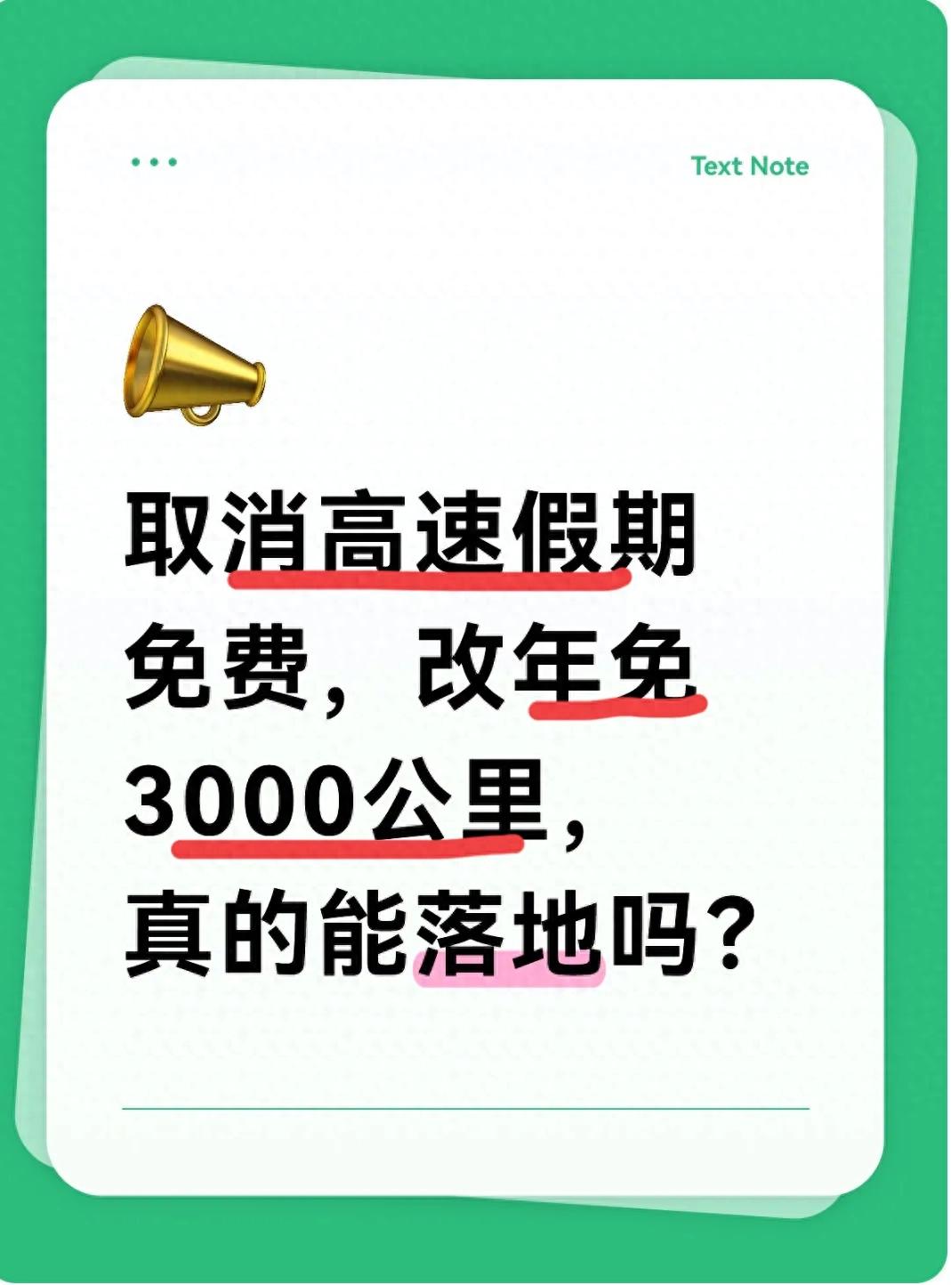 高速节假日免费弊端多？小型客车每年免3000公里引热议