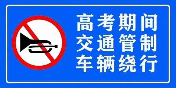 高考考点周边交通管制，兰州这些路段禁行