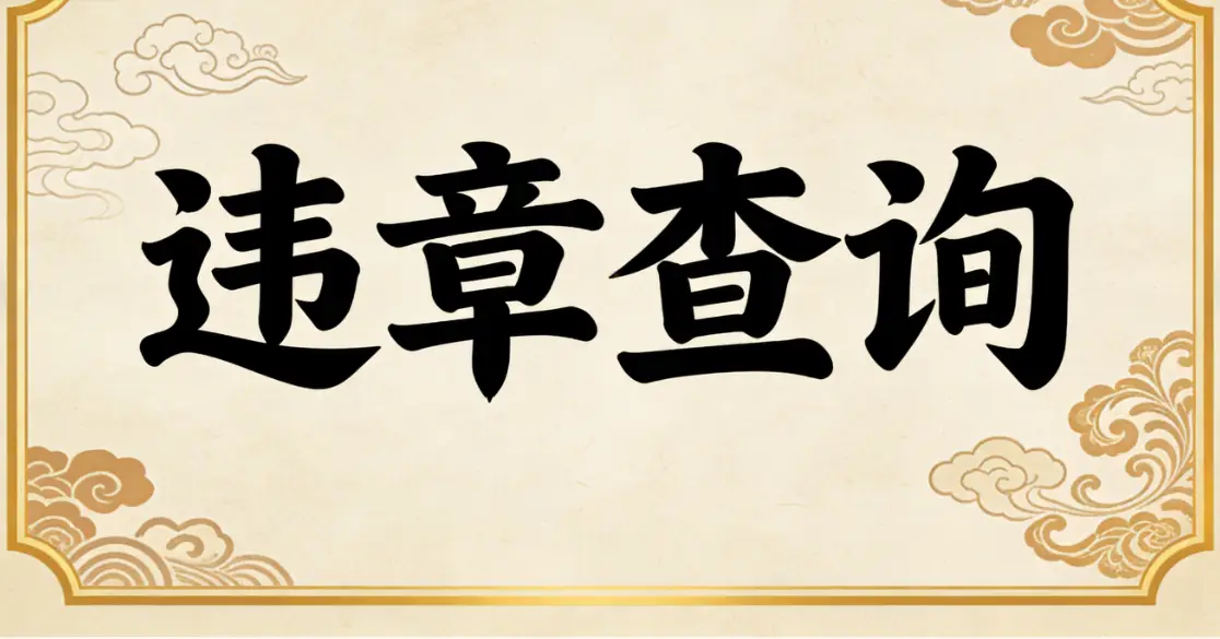 车辆被查封却不知咋回事?快查原因避风险