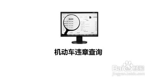 全国车辆违章查询软件:覆盖多地,含违章高发路段提醒及使用方法
