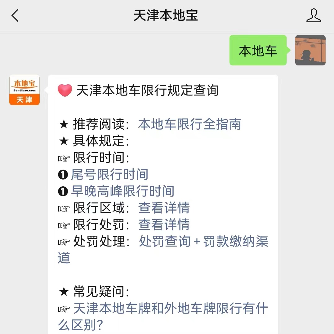 2026 年 1 月天津外地车限行规定及本地车限行要求汇总