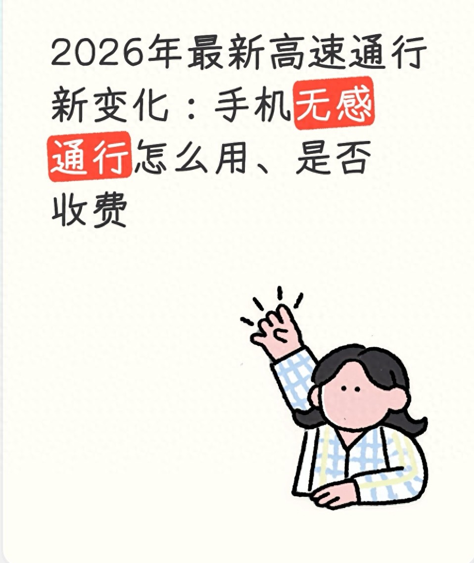 2026 高速通行优化：双轨并行及未装 ETC 车主通行要点