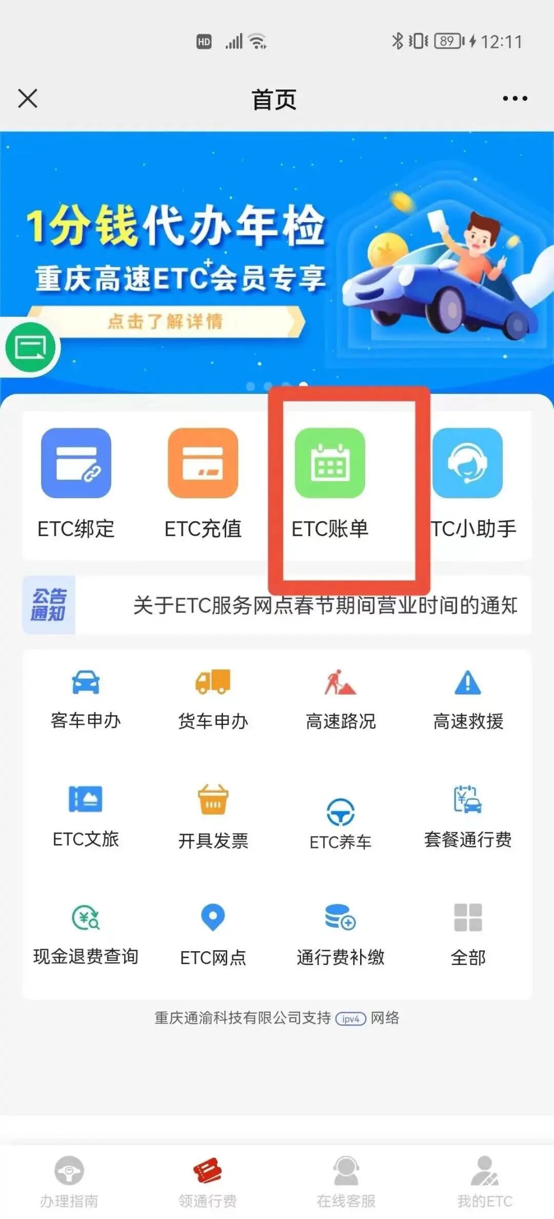 重庆高速ETC消费通知、明细查询、短信开通取消及异常处理方法