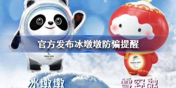 冰墩墩热度高谨防诈骗！官方发布冬奥会纪念品防骗提醒