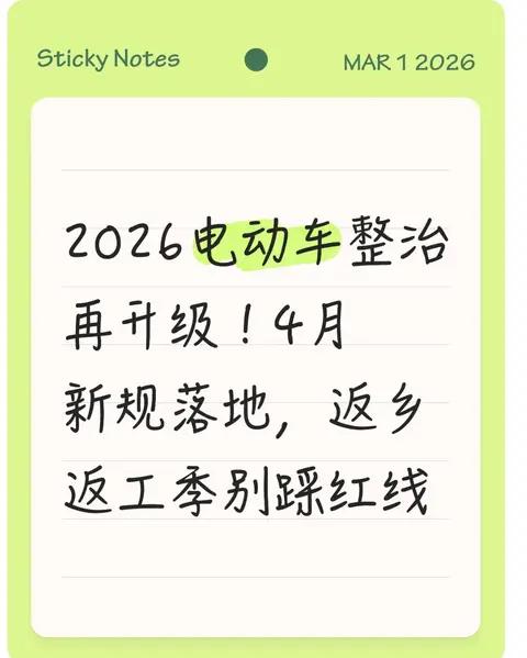 2026年电动车监管升级！新规定将于四月实施。返乡、上班季不要踩红线