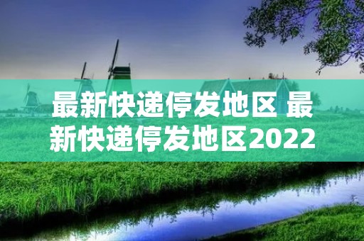 查快递停发区域的方法有哪些？这里全都告诉你