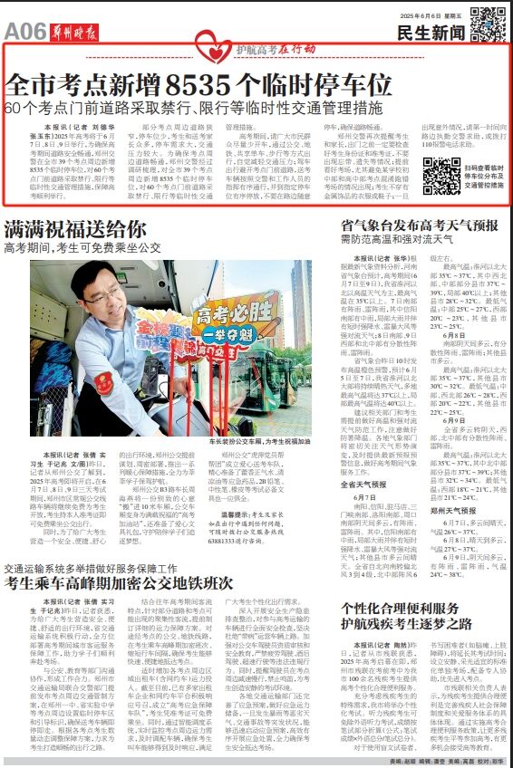 2025 年郑州高考交通保障:新增车位、限行及出行提醒