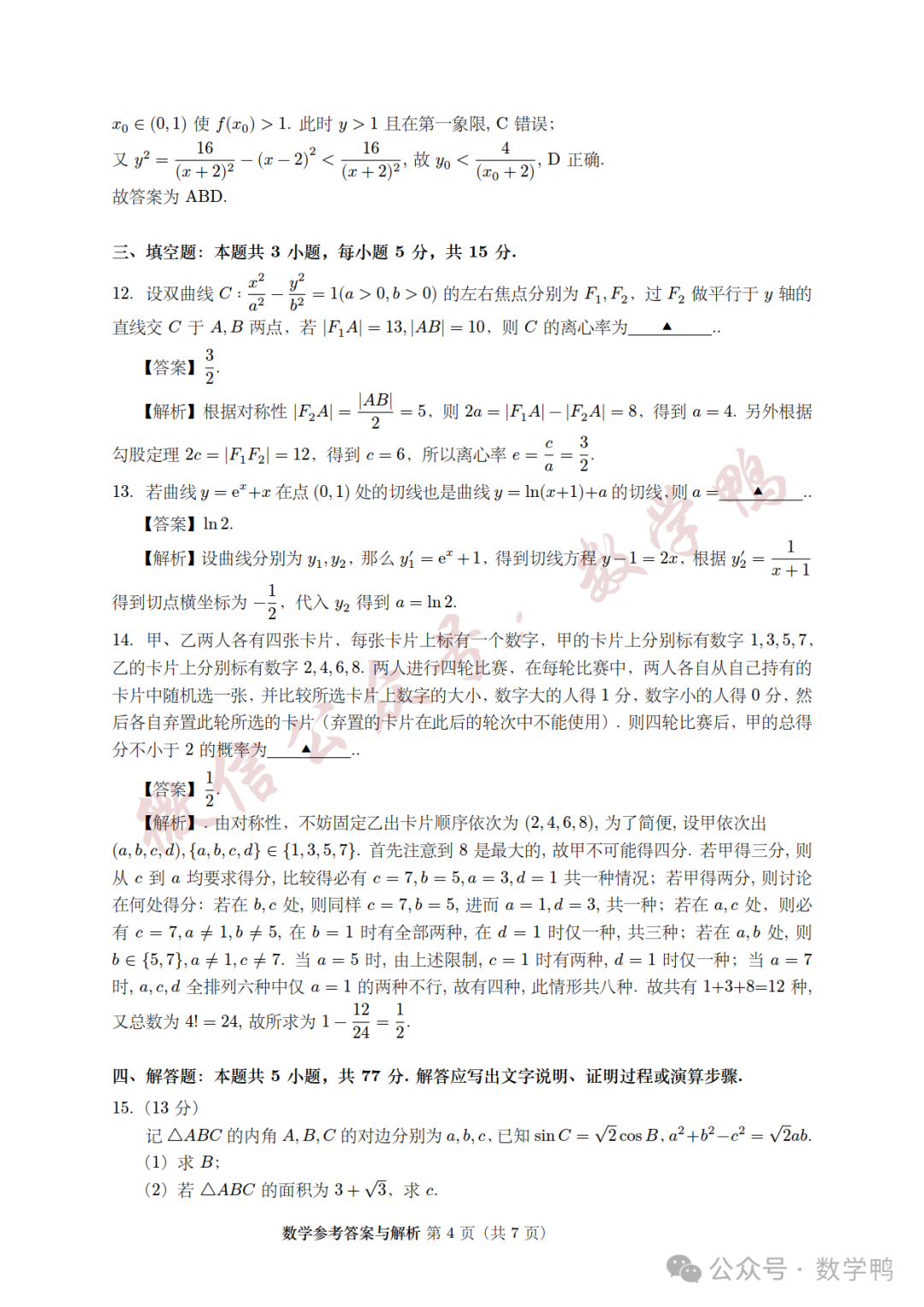 2024高考真题试卷及答案:语文+数学新课标I卷下载