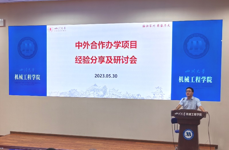 四川大学中外合作办学项目经验分享研讨会顺利召开